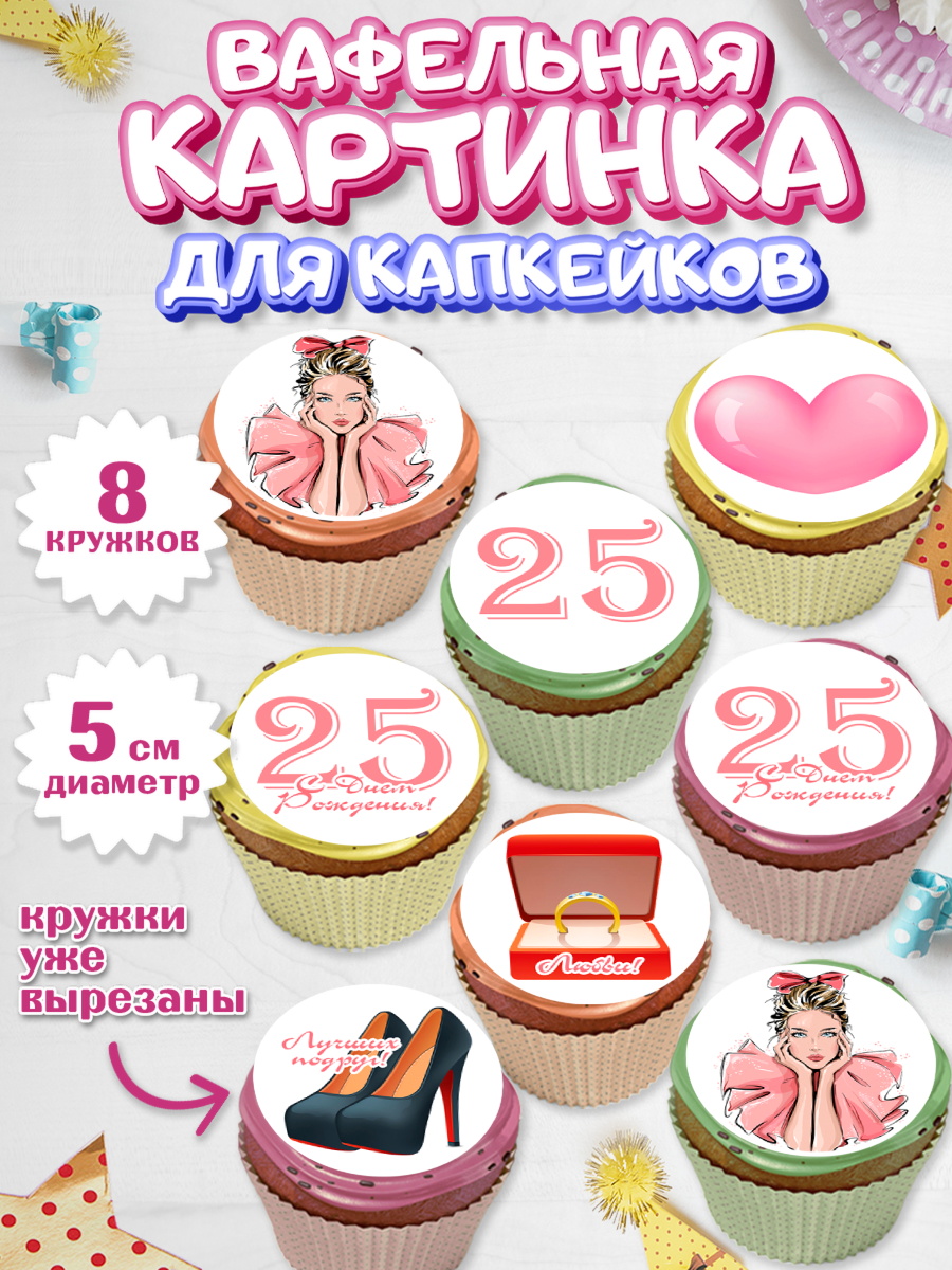 Вафельная картинка для капкейков Капк 5 Вафельная картинка для капкейков, Девушке 25, Девушка, 25 лет, День рождения, арт. PT806421_1