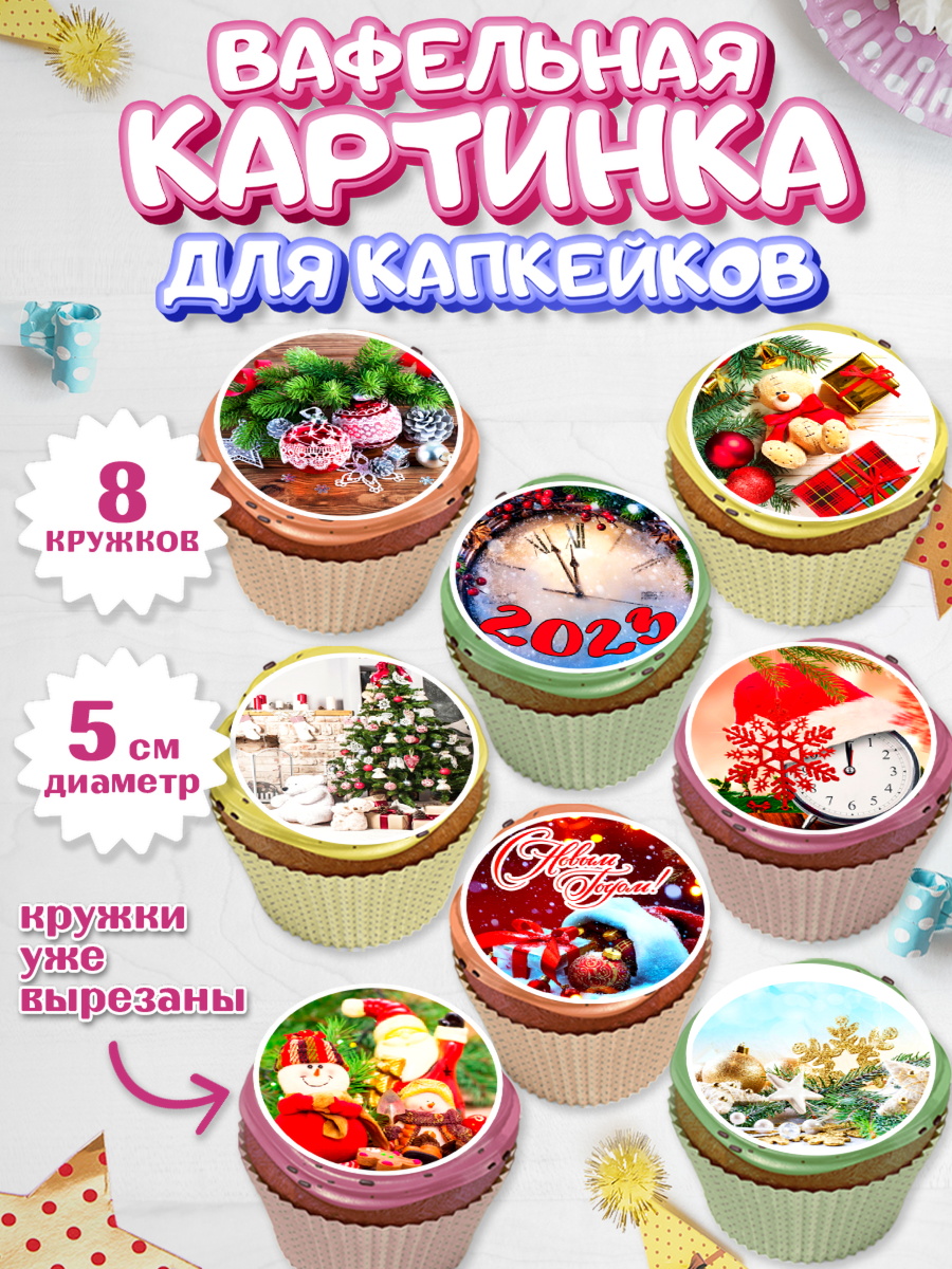 Вафельная картинка для капкейков Капк 5 Вафельная картинка для капкейков, Новый год, Девочка, арт. PT806461_1