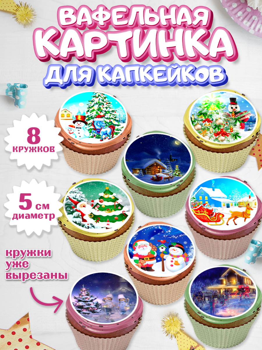 Вафельная картинка для капкейков Капк 5 Вафельная картинка для капкейков, Новый год, Девочка, арт. PT806462_1