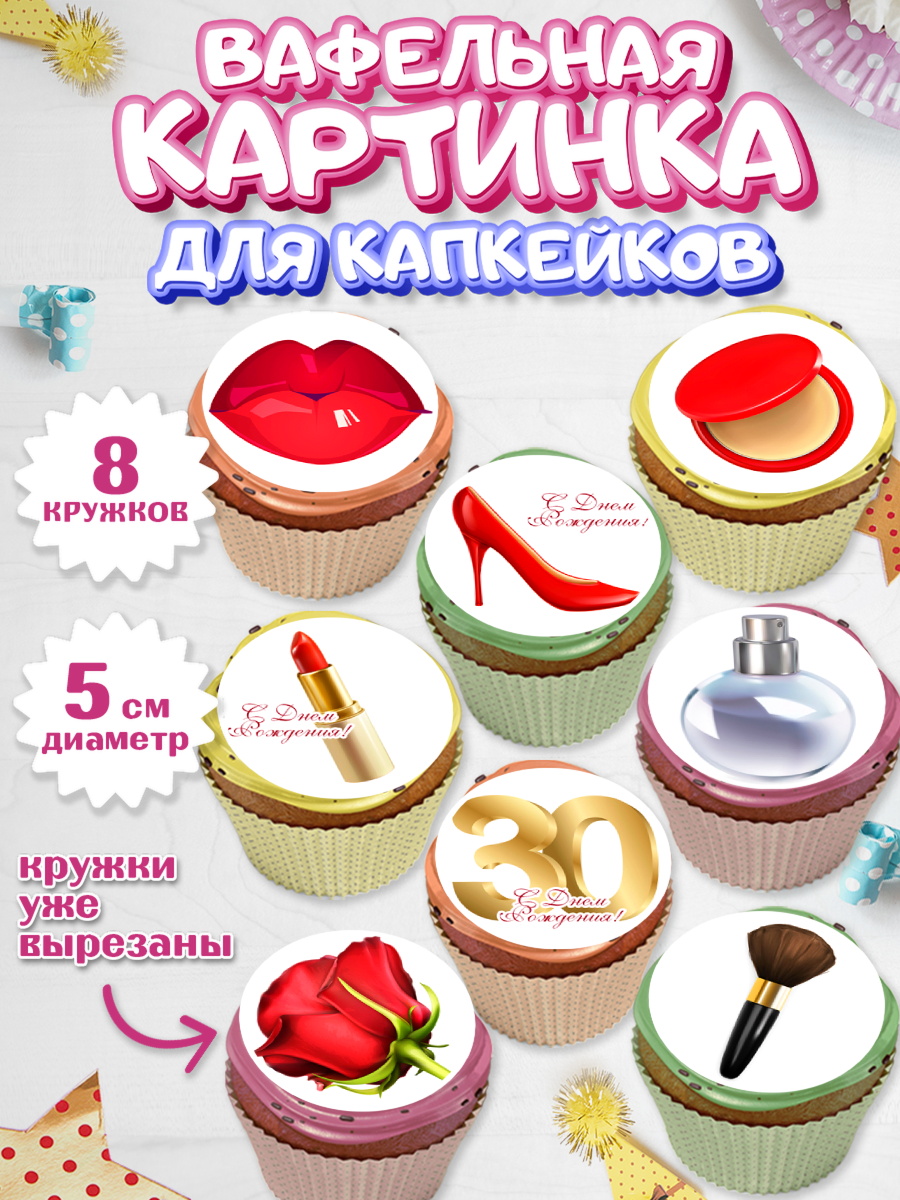 Вафельная картинка для капкейков Капк 5 Вафельная картинка для капкейков, Девушке 30, Девушка, 30 лет, День рождения, арт. PT806479_1