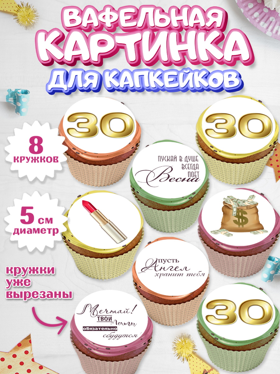 Вафельная картинка для капкейков Капк 5 Вафельная картинка для капкейков, Девушке 30, Девушка, 30 лет, День рождения, арт. PT806482_1