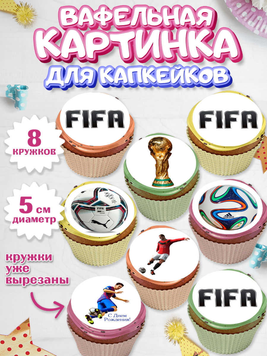Вафельная картинка для капкейков Капк 5 Вафельная картинка для капкейков, Футбол FIFA, ФИФА, Мальчик, День рождения, арт. PT806504_1