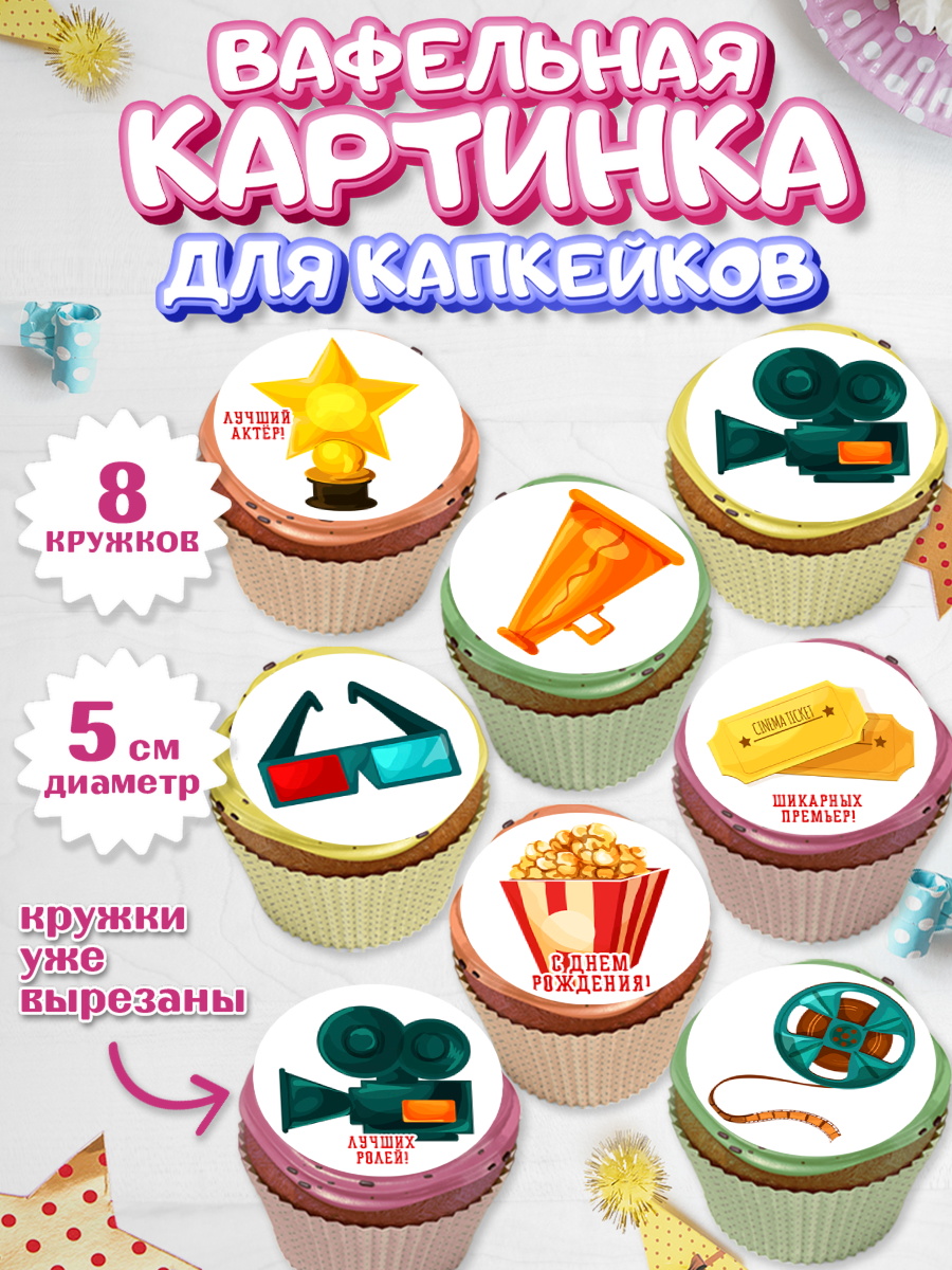 Вафельная картинка для капкейков Капк 5 Вафельная картинка для капкейков, Кино, Актер, Девочка, День рождения, арт. PT806519_1