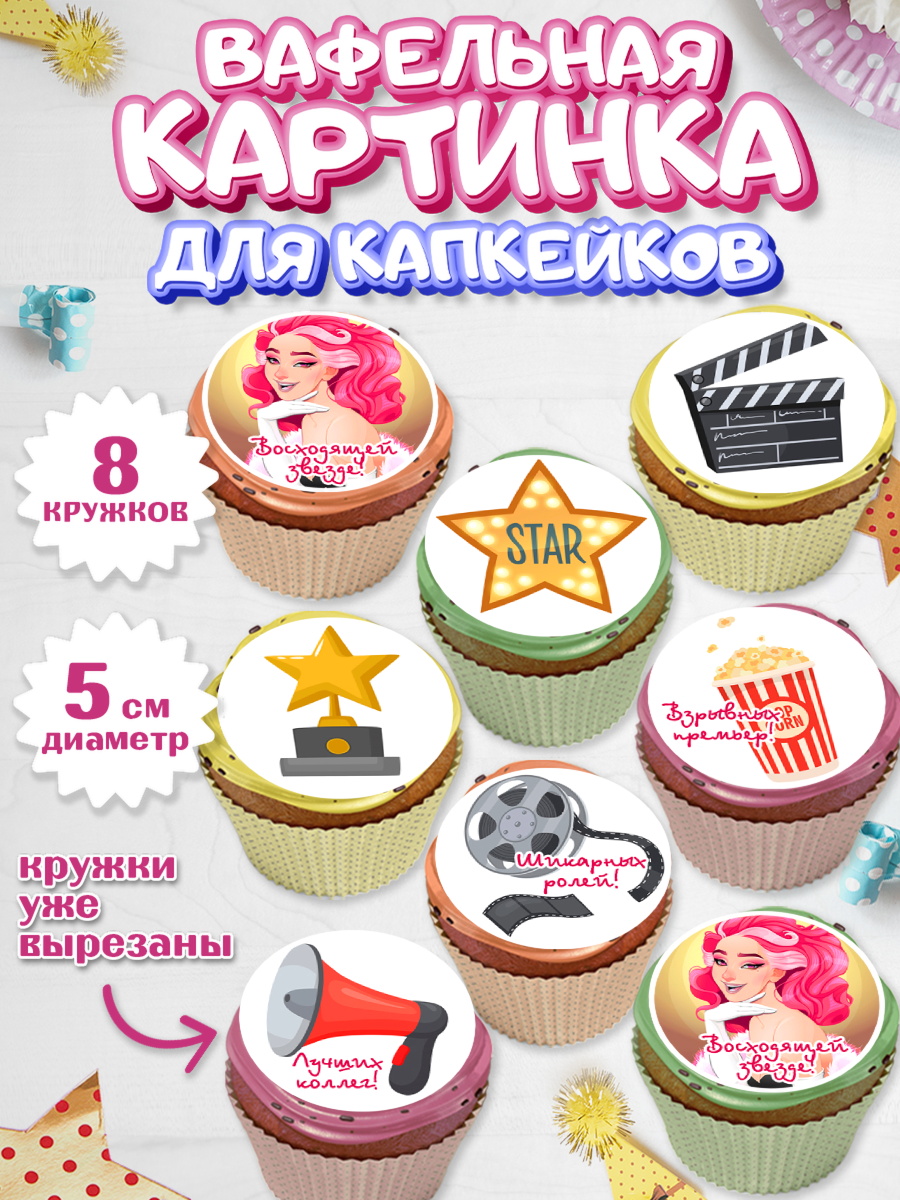 Вафельная картинка для капкейков Капк 5 Вафельная картинка для капкейков, Кино, Актер, Девочка, День рождения, арт. PT806524_1