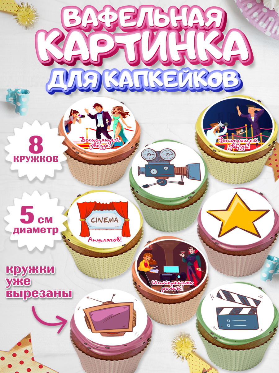 Вафельная картинка для капкейков Капк 5 Вафельная картинка для капкейков, Кино, Актер, Девочка, День рождения, арт. PT806528_1