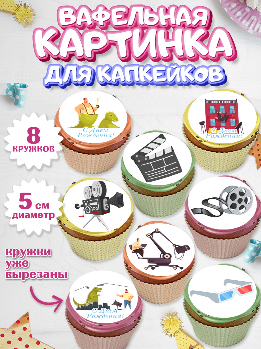 Вафельная картинка для капкейков Капк 5 Вафельная картинка для капкейков, Кино, Актер, Девочка, День рождения, арт. PT806531_1