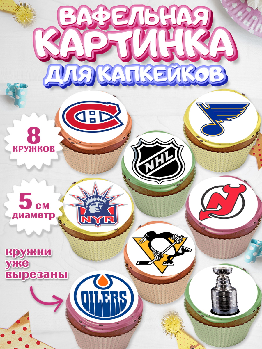 Вафельная картинка для капкейков НХЛ Капк 5 Вафельная картинка для капкейков, НХЛ, Хоккей, Мальчик, День рождения, арт. PT806559_1