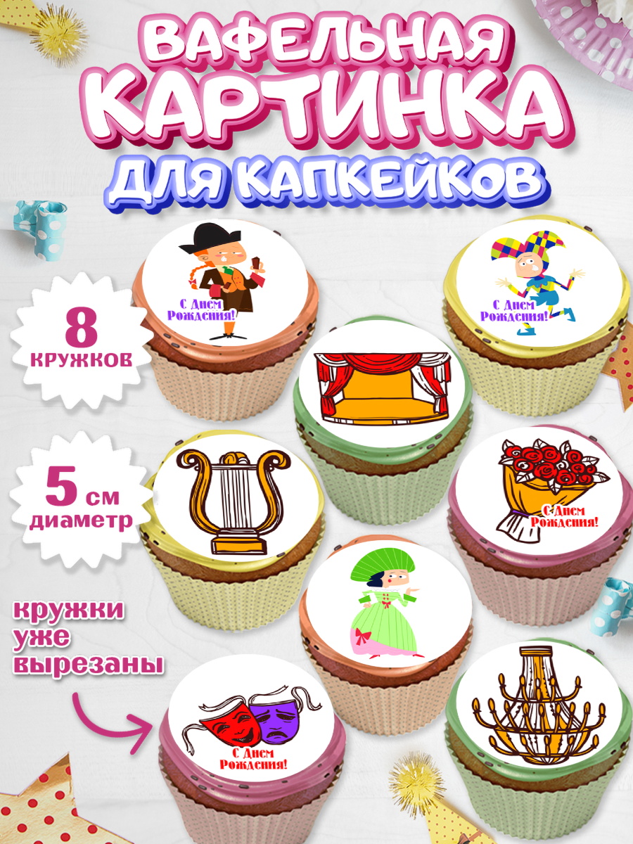 Вафельная картинка для капкейков Капк 5 Вафельная картинка для капкейков, Театр, Актер, Девочка, День рождения, арт. PT806611_1
