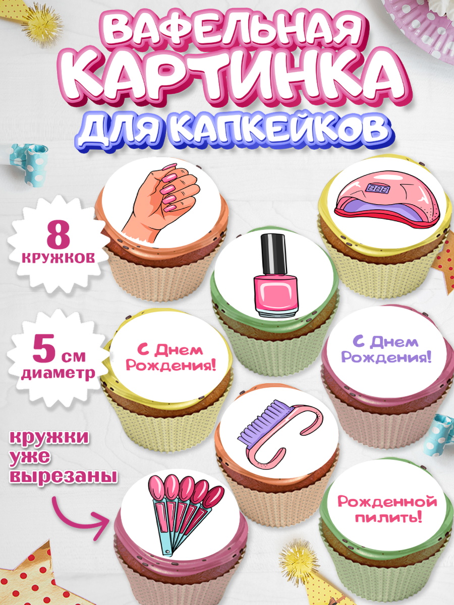 Вафельная картинка для капкейков Капк 5 Вафельная картинка для капкейков, Мастер Маникюра, Девочка, День рождения, арт. PT806628_1