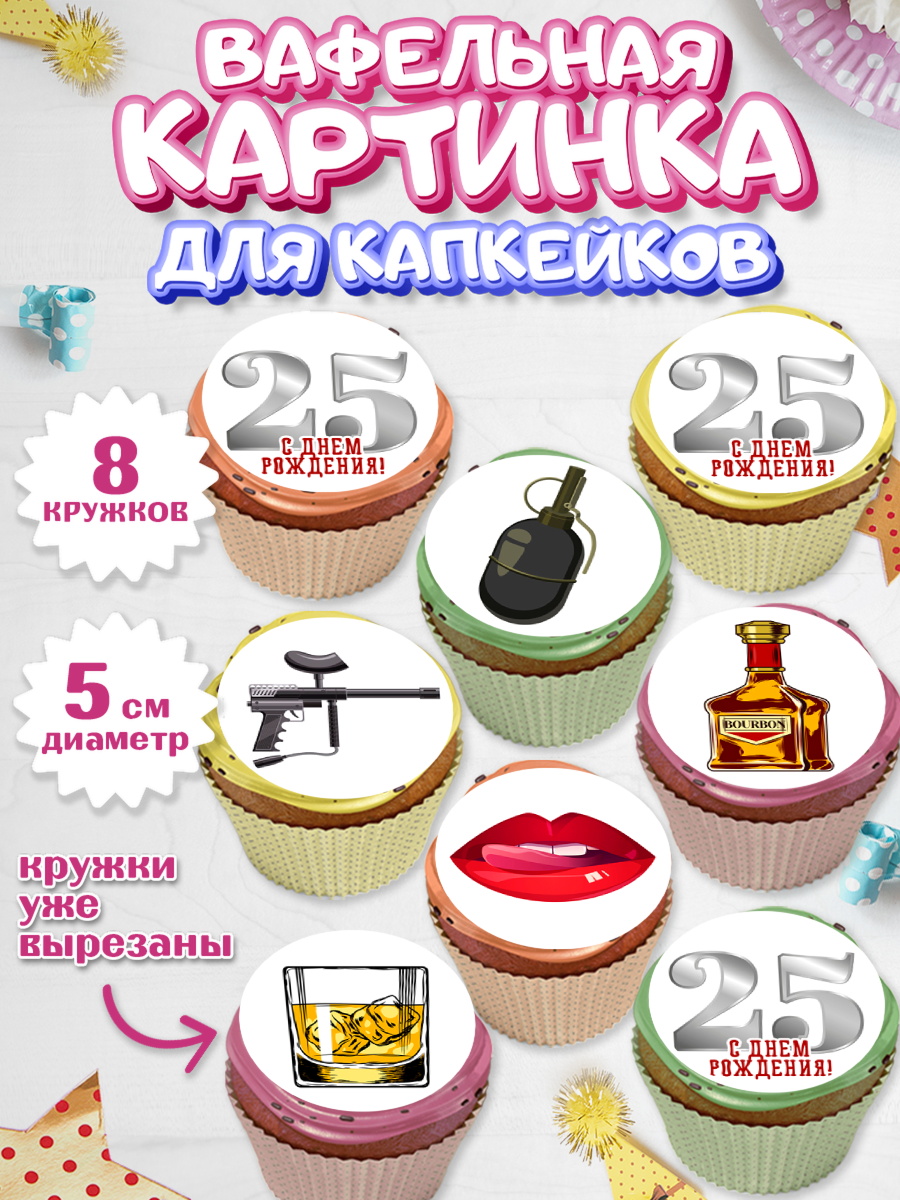 Вафельная картинка для капкейков Капк 5 Вафельная картинка для капкейков, Мужчине 25, Мужчина, 25 лет, День рождения, арт. PT806650_1