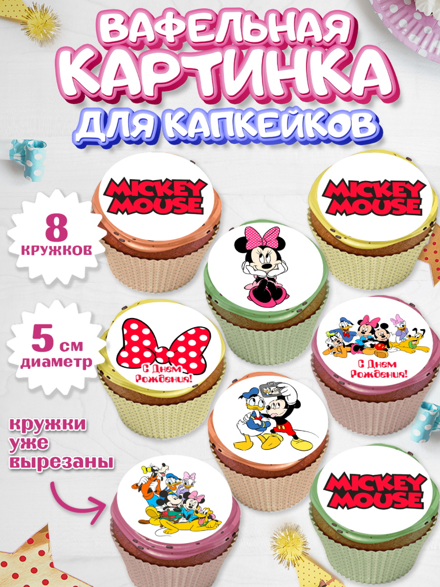 Вафельная картинка для капкейков Микки Маус Капк 5 Вафельная картинка для капкейков, Микки Маус, Минни Маус, Гуфи, Дональд Дак, Девочка, День рождения, арт. PT806679_1