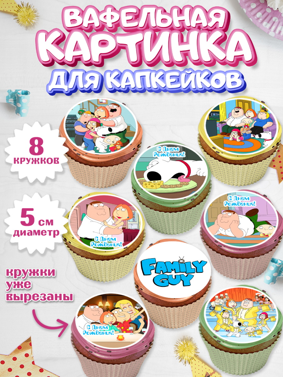 Вафельная картинка для капкейков Гриффины Капк 5 Вафельная картинка для капкейков, Гриффины, Девочка, День рождения, арт. PT806747_1