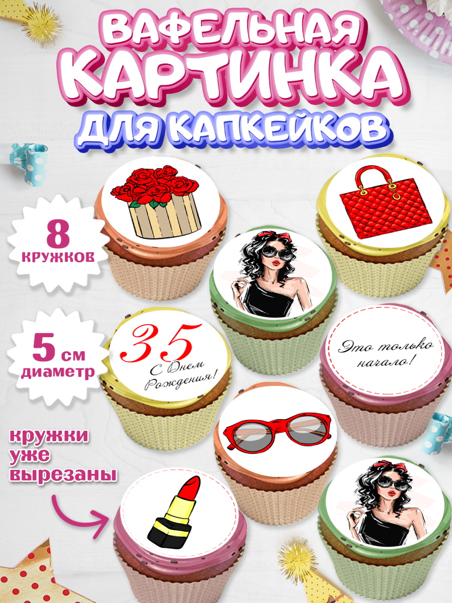 Вафельная картинка для капкейков Капк 5 Вафельная картинка для капкейков, Девушке 35, Девушка, 35 лет, День рождения, арт. PT806767_1