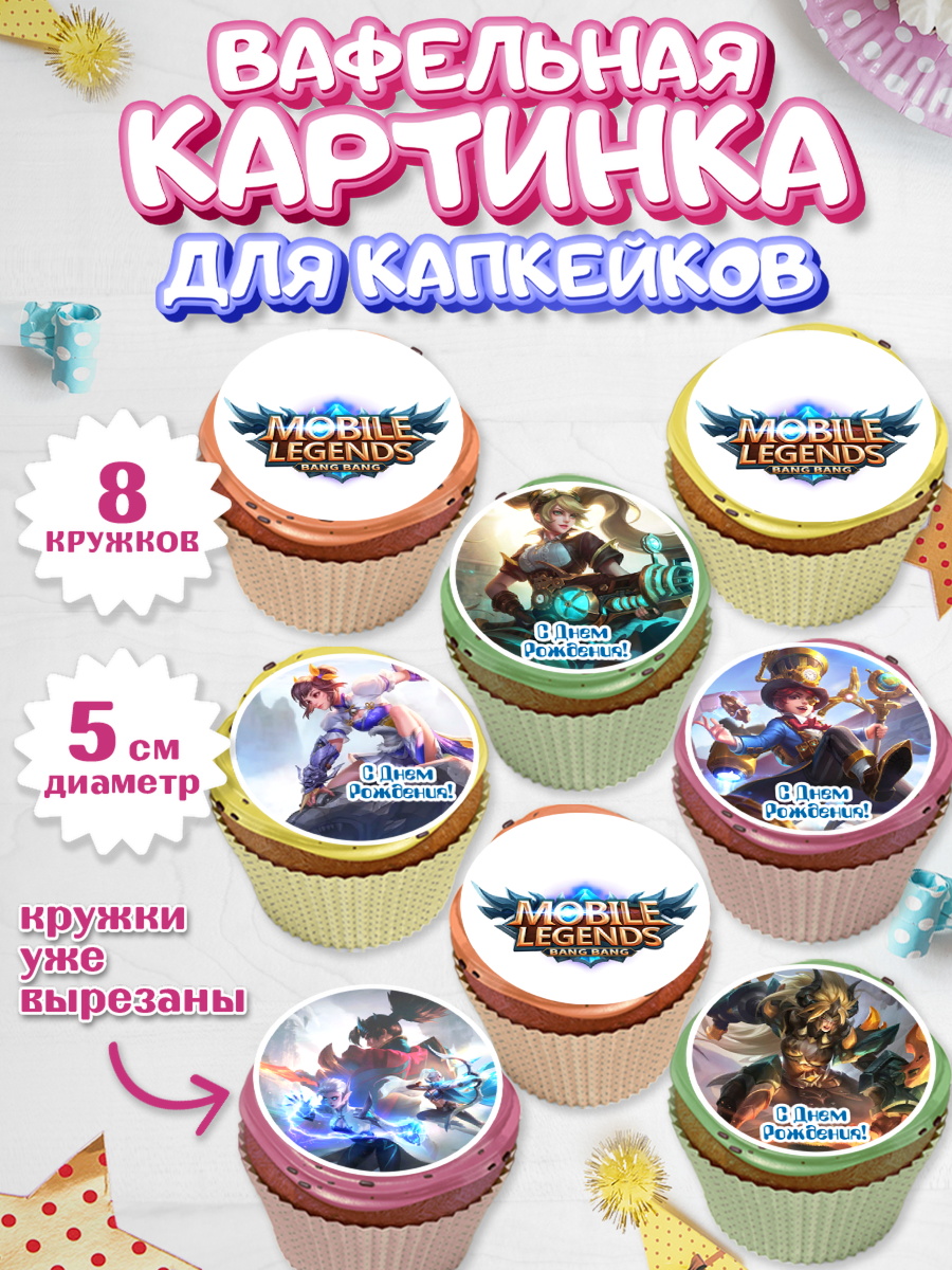 Вафельная картинка для капкейков Капк 5 Вафельная картинка для капкейков, Мобайл Легендс, Mobile Legends, Девочка, День рождения, арт. PT806844_1