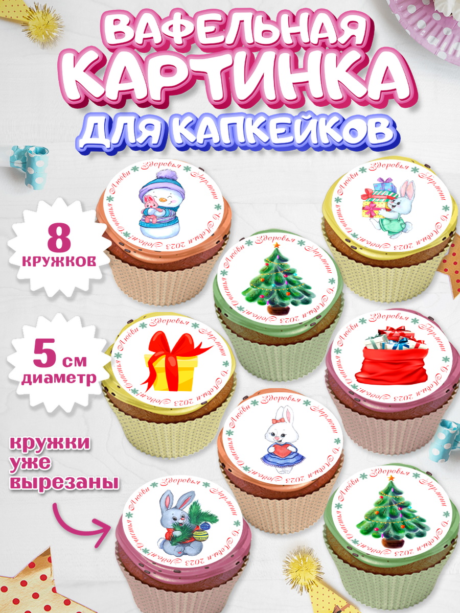 Вафельная картинка для капкейков Капк 5 Вафельная картинка для капкейков, Новый год, Девочка, арт. PT806914_1