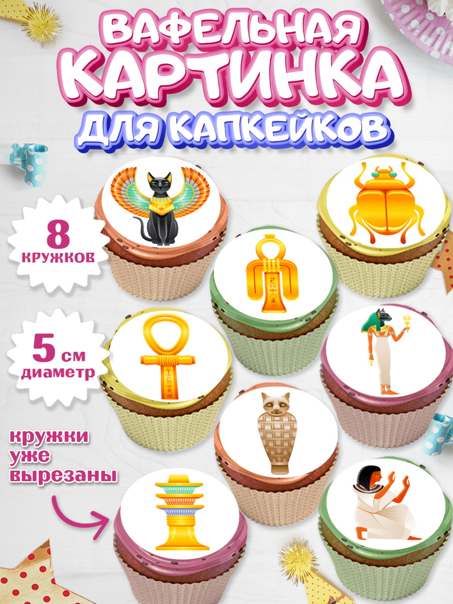 Вафельная картинка для капкейков Капк 5 Вафельная картинка для капкейков, Египет, Путешествия, Девочка, День рождения, арт. PT806939_1
