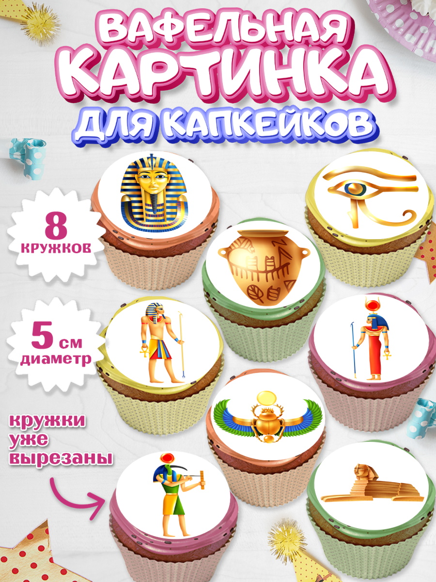 Вафельная картинка для капкейков Капк 5 Вафельная картинка для капкейков, Египет, Путешествия, Девочка, День рождения, арт. PT806951_1