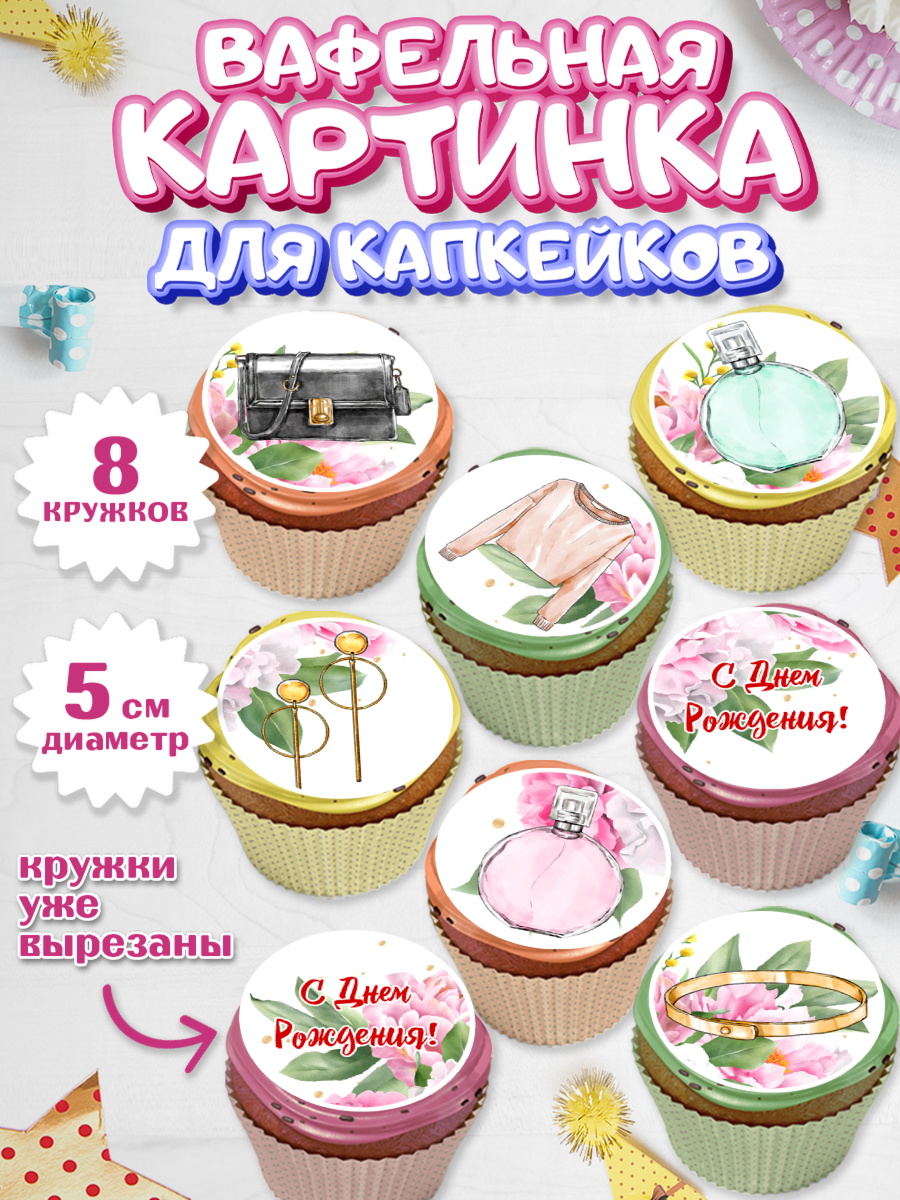 Вафельная картинка для капкейков Капк 5 Вафельная картинка для капкейков, Девушке, Девочка, День рождения, арт. PT806991_1