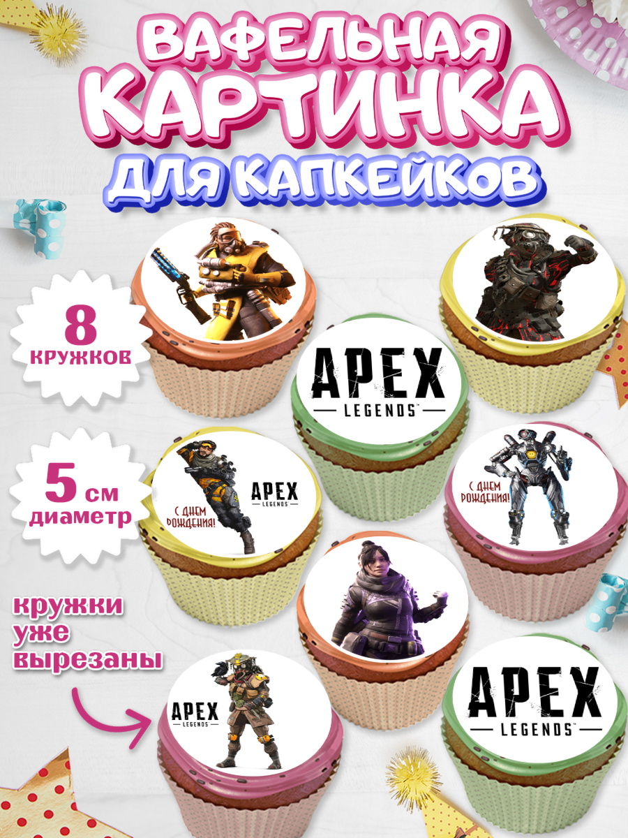 Вафельная картинка для капкейков Апекс Леджендс Капк 5 Вафельная картинка для капкейков, Апекс Леджендс, Apex Legends, Девочка, День рождения, арт. PT807014_1