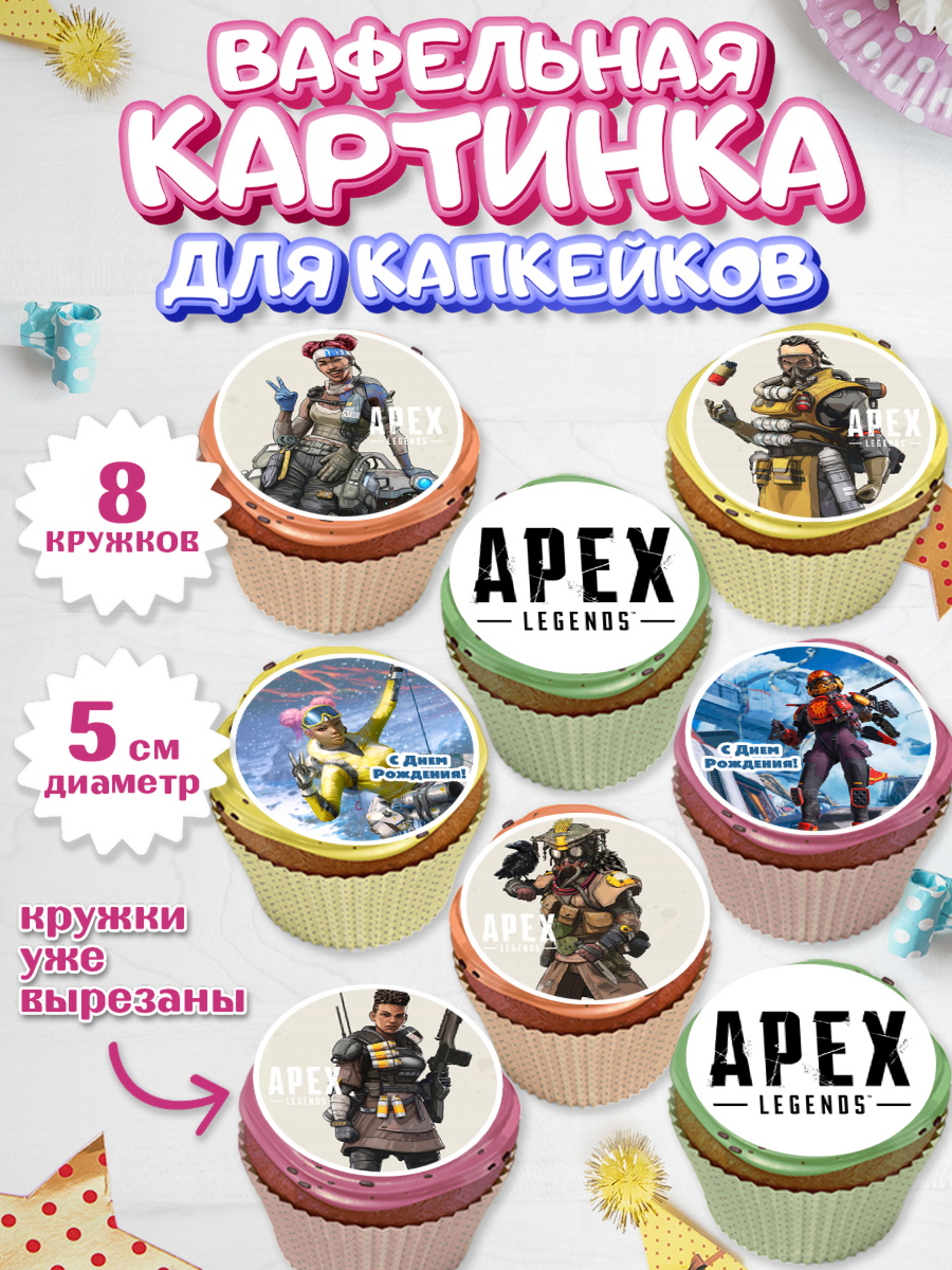 Вафельная картинка для капкейков Апекс Леджендс Капк 5 Вафельная картинка для капкейков, Апекс Леджендс, Apex Legends, Девочка, День рождения, арт. PT807018_1
