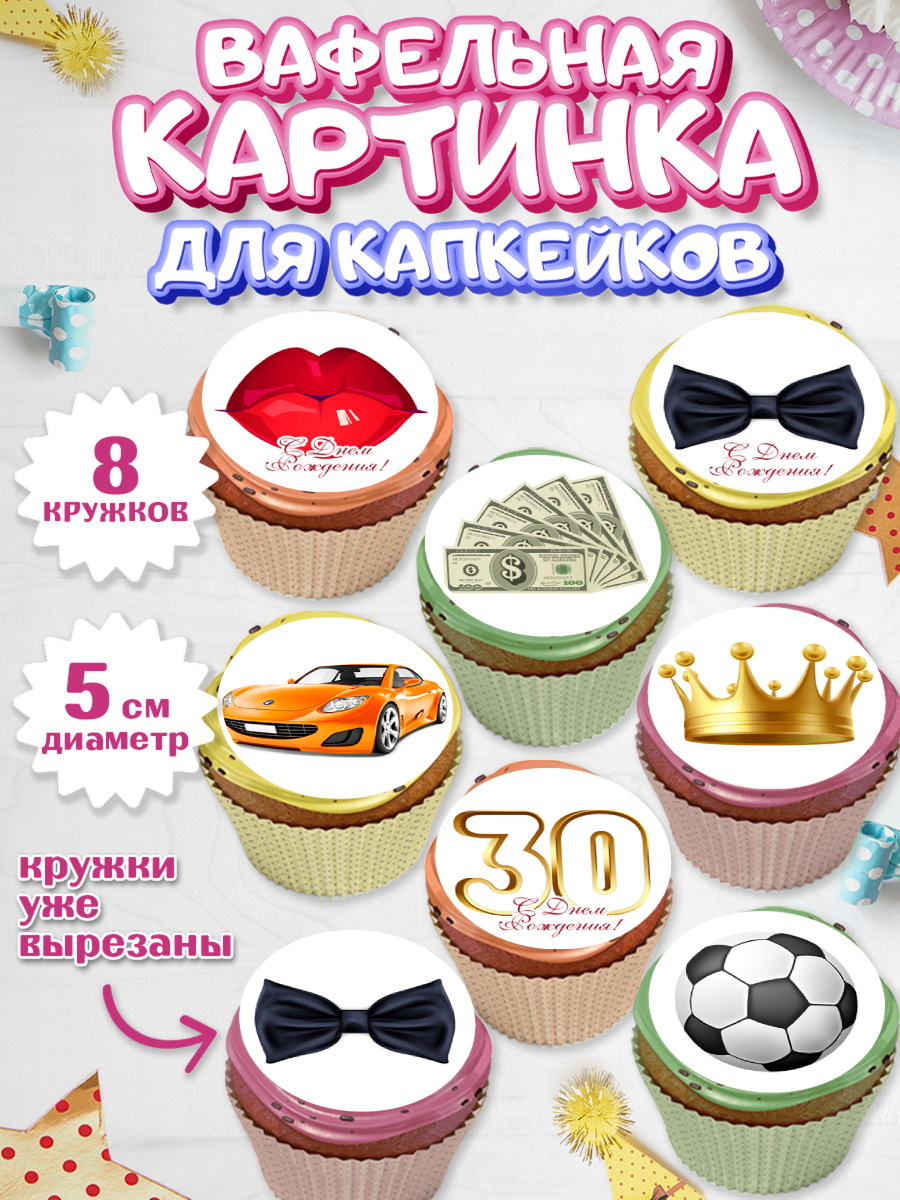 Вафельная картинка для капкейков Капк 5 Вафельная картинка для капкейков, Мужчине 30 лет, Мужчина, 30 лет, День рождения, арт. PT807052_1