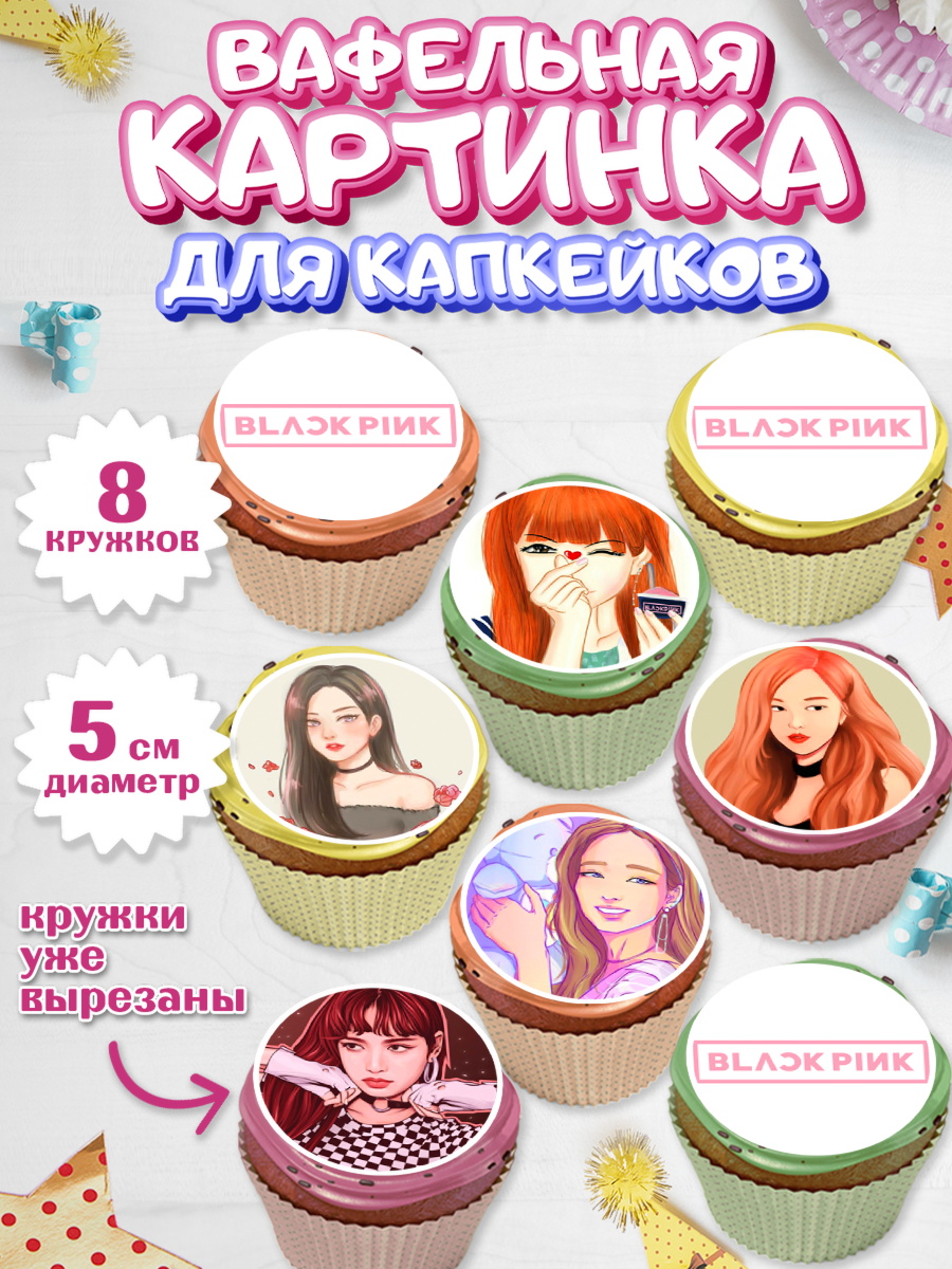Вафельная картинка для капкейков Блэкпинк Капк 5 Вафельная картинка для капкейков, Блэкпинк, БЛЭК ПИНК, Девочка, День рождения, арт. PT807065_1