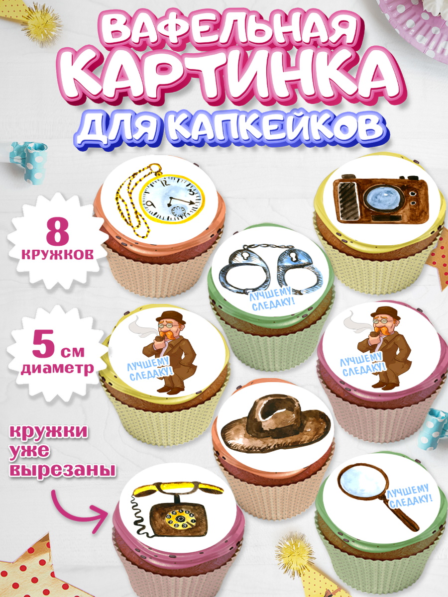 Вафельная картинка для капкейков Капк 5 Вафельная картинка для капкейков, День Следователя, Следователь, Мальчик, арт. PT807098_1