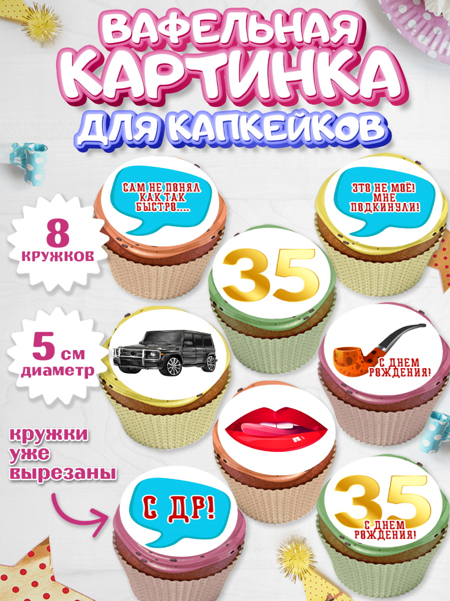 Вафельная картинка для капкейков Капк 5 Вафельная картинка для капкейков, Мужчине 35 лет, Мужчина, 35 лет, День рождения, арт. PT807125_1