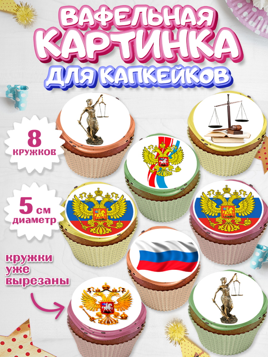 Вафельная картинка для капкейков Капк 5 Вафельная картинка для капкейков, День Юриста, Юриспруденция Адвокат, Мальчик, арт. PT807154_1