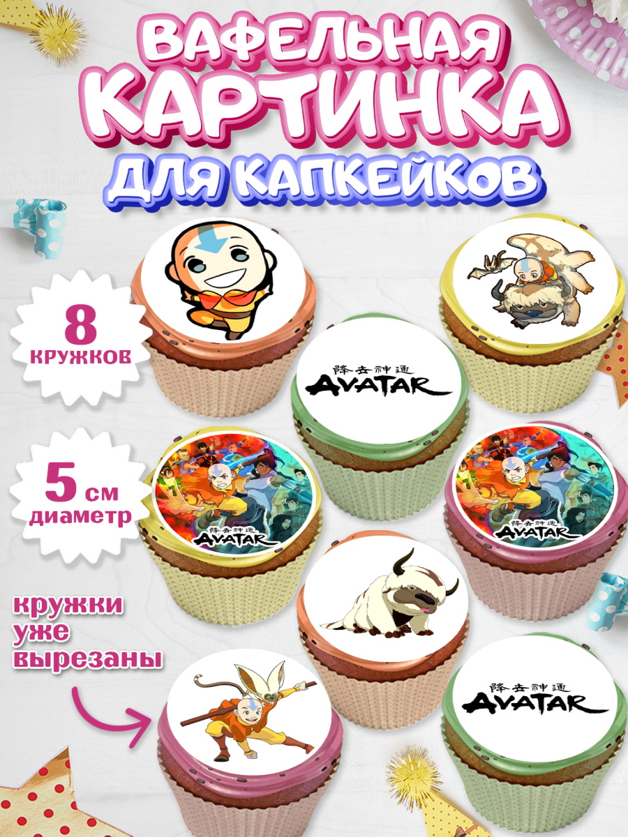 Вафельная картинка для капкейков Аватар Капк 5 Вафельная картинка для капкейков, Аватар, Аниме, Девочка, День рождения, арт. PT807183_1