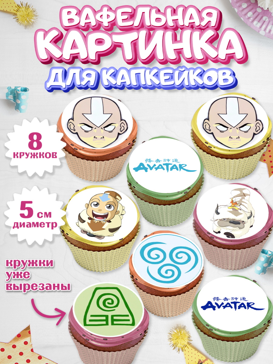 Вафельная картинка для капкейков Аватар Капк 5 Вафельная картинка для капкейков, Аватар, Аниме, Девочка, День рождения, арт. PT807186_1