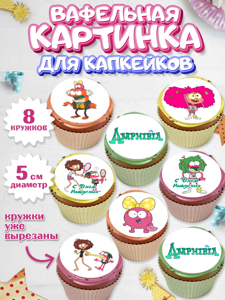 Вафельная картинка для капкейков Амфибия Капк 5 Вафельная картинка для капкейков, Амфибия, Amphibia, Девочка, День рождения, арт. PT807249_1