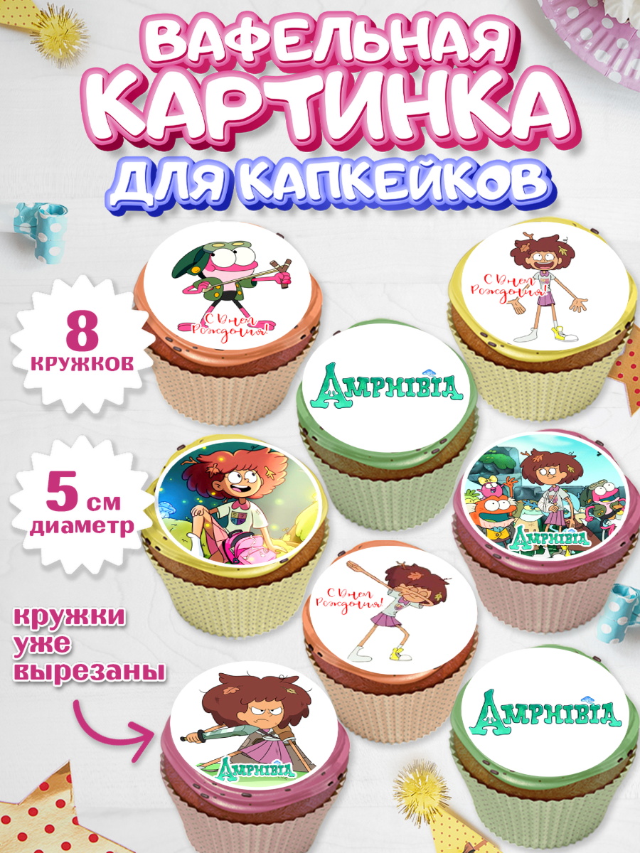 Вафельная картинка для капкейков Амфибия Капк 5 Вафельная картинка для капкейков, Амфибия, Amphibia, Девочка, День рождения, арт. PT807256_1
