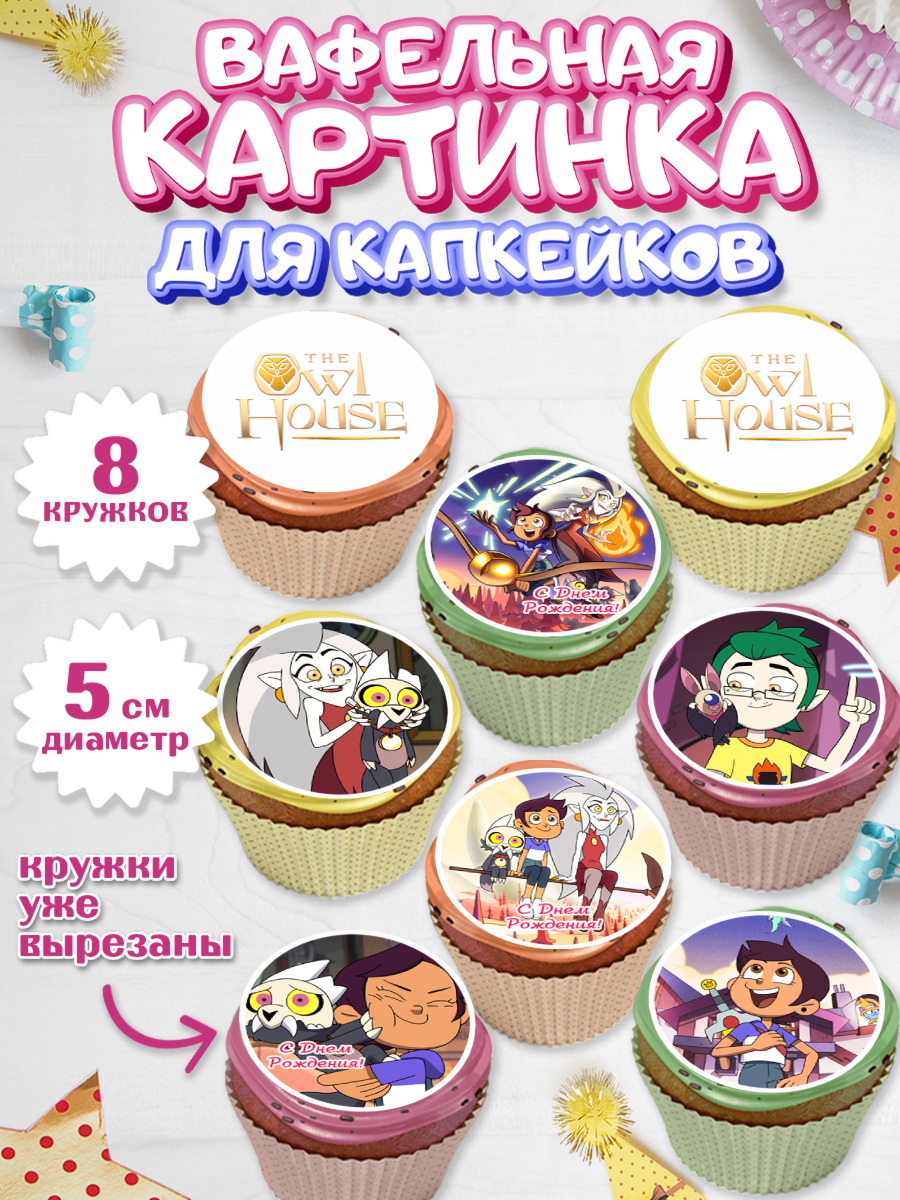 Вафельная картинка для капкейков на торт Дом Совы ребёнку Вафельная картинка для капкейков, Дом Совы, Аниме, Мальчик, День рождения, арт. PT807304_1