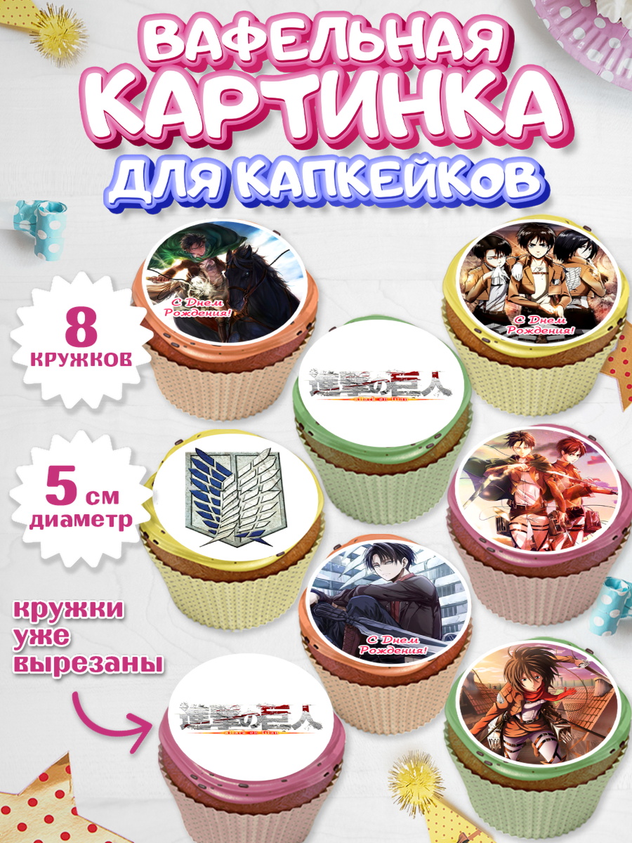 Вафельная картинка для капкейков на торт Атака титанов ребёнку Вафельная картинка для капкейков, Атака титанов, Аниме, Мальчик, День рождения, арт. PT807324_2