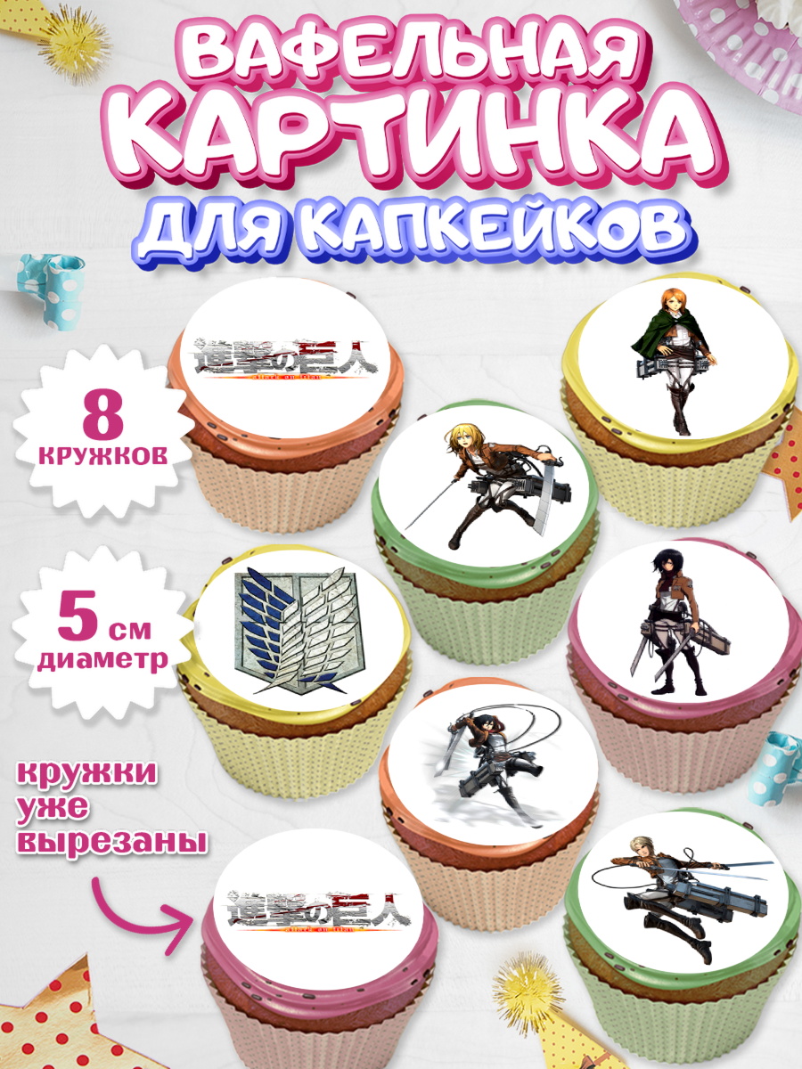 Вафельная картинка для капкейков на торт Атака титанов ребёнку Вафельная картинка для капкейков, Атака титанов, Аниме, Мальчик, День рождения, арт. PT807329_2