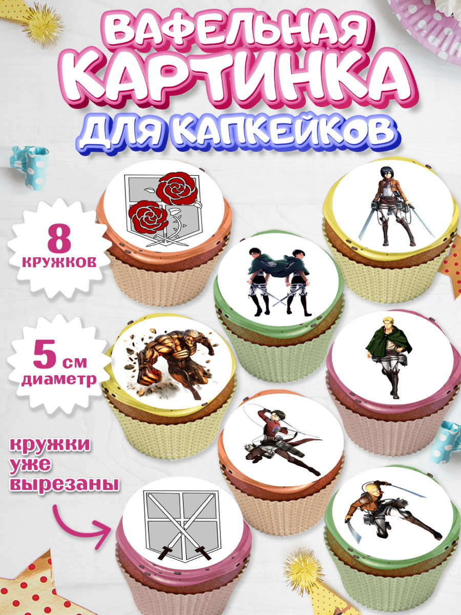Вафельная картинка для капкейков на торт Атака титанов ребёнку Вафельная картинка для капкейков, Атака титанов, Аниме, Мальчик, День рождения, арт. PT807333_2