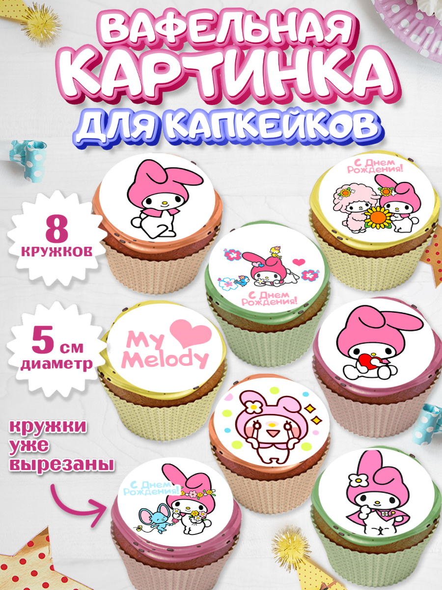 Вафельная картинка для капкейков на торт Май Мелоди девочке Вафельная картинка для капкейков, Май Мелоди, My Melody, Девочка, День рождения, арт. PT807416_2