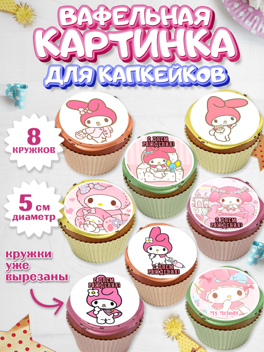 Вафельная картинка для капкейков на торт Май Мелоди девочке Вафельная картинка для капкейков, Май Мелоди, My Melody, Девочка, День рождения, арт. PT807425_1