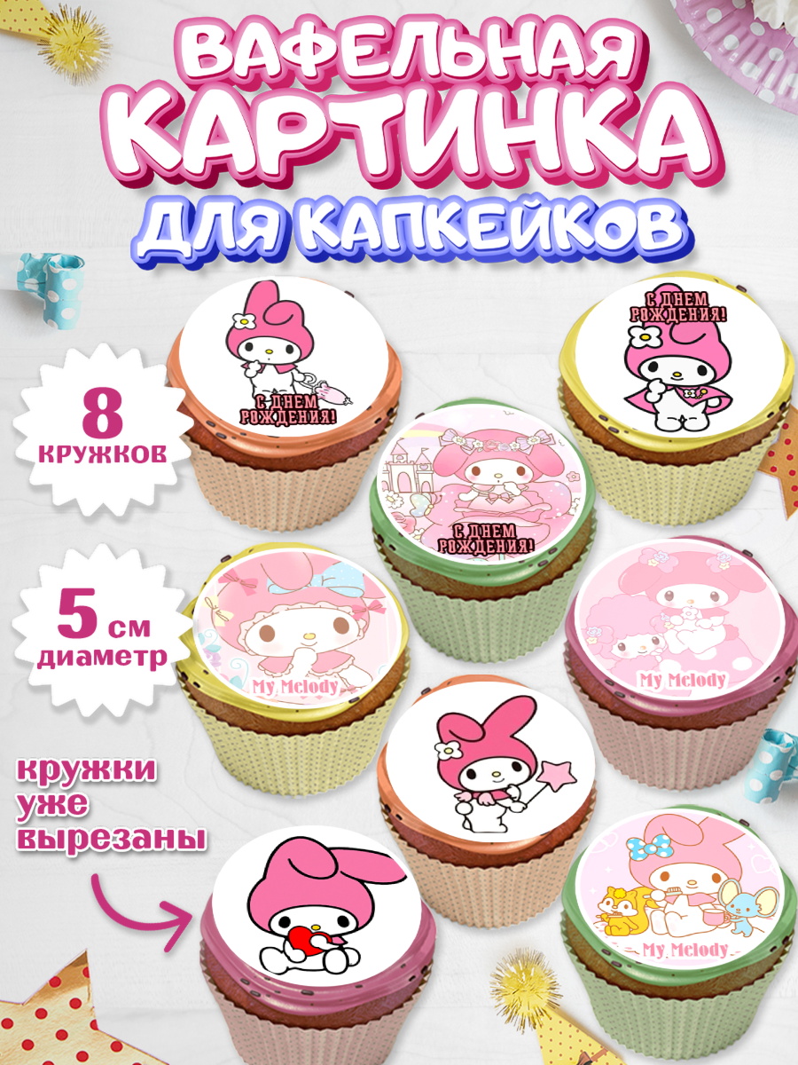 Вафельная картинка для капкейков на торт Май Мелоди девочке Вафельная картинка для капкейков, Май Мелоди, My Melody, Девочка, День рождения, арт. PT807425_2