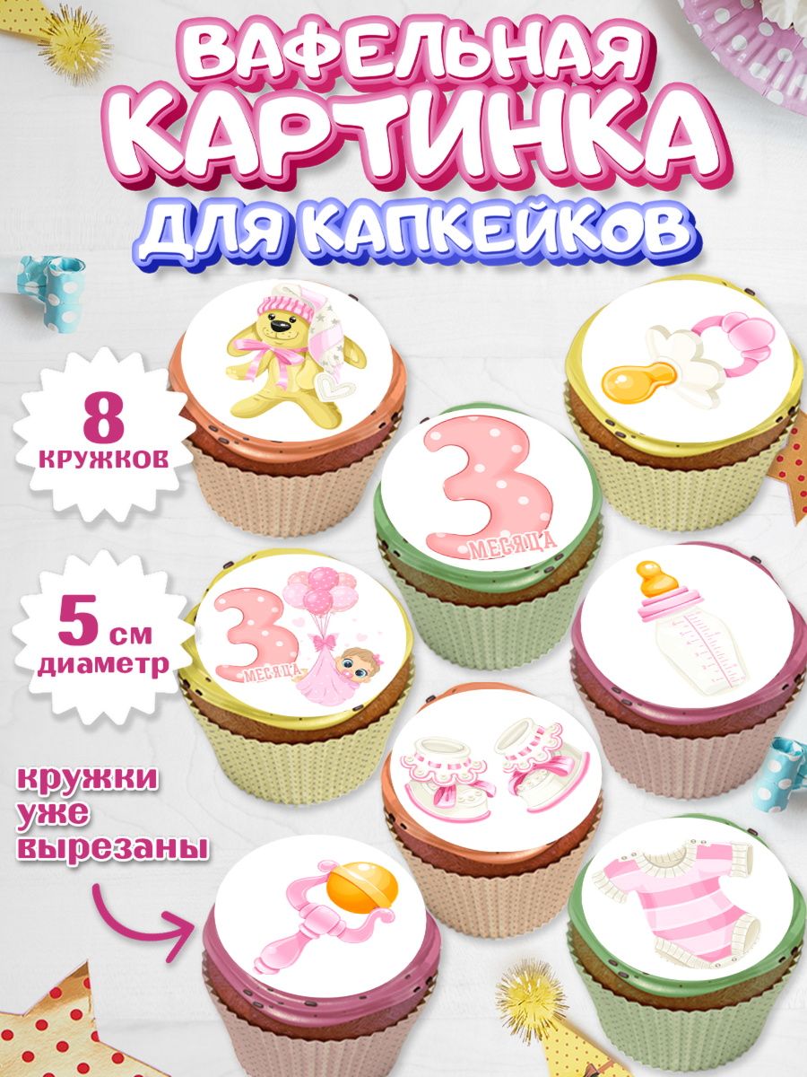 Вафельная картинка для капкейков на торт Девочке 3 мес в день рождения Вафельная картинка для капкейков, Девочке 3 мес, Девочка, 3 месяца, День рождения, арт. PT807496_2