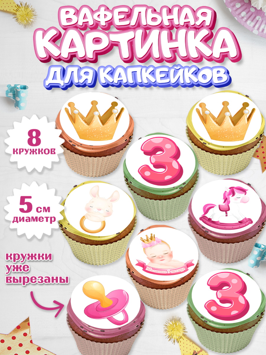 Вафельная картинка для капкейков на торт Девочке 3 мес в день рождения Вафельная картинка для капкейков, Девочке 3 мес, Девочка, 3 месяца, День рождения, арт. PT807500_1