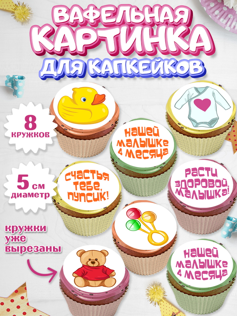 Вафельная картинка для капкейков на торт Девочке 4 мес в день рождения Вафельная картинка для капкейков, Девочке 4 мес, Девочка, 4 месяца, День рождения, арт. PT807524_1