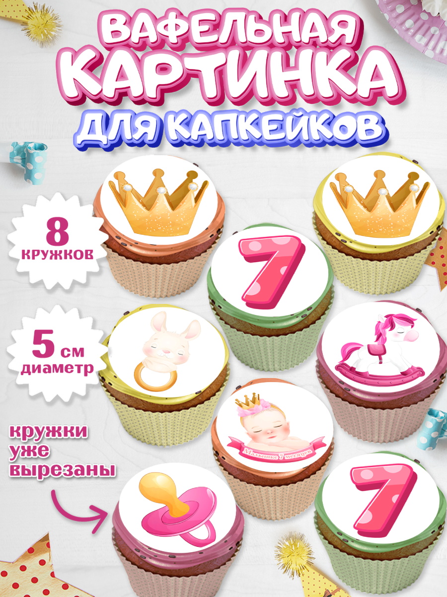 Вафельная картинка для капкейков Капк 5 Вафельная картинка для капкейков, Девочке 7 мес, Девочка, 7 месяцев, День рождения, арт. PT807580_1