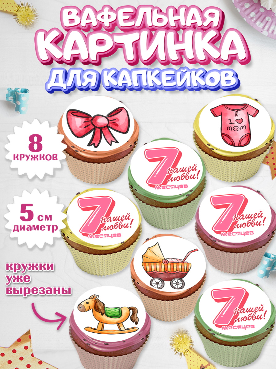 Вафельная картинка для капкейков Капк 5 Вафельная картинка для капкейков, Девочке 7 мес, Девочка, 7 месяцев, День рождения, арт. PT807588_1