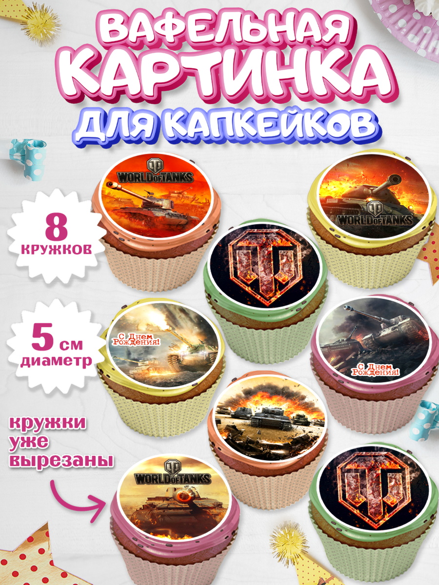 Вафельная картинка для капкейков на торт Мир танков мальчику Вафельная картинка для капкейков, Мир танков, WoT, Мальчик, День рождения, арт. PT807870_1