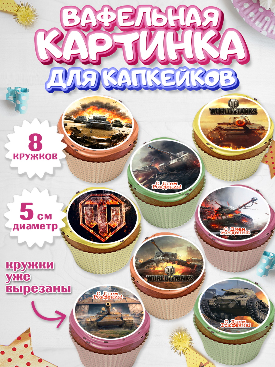 Вафельная картинка для капкейков на торт Мир танков мальчику Вафельная картинка для капкейков, Мир танков, WoT, Мальчик, День рождения, арт. PT807870_2