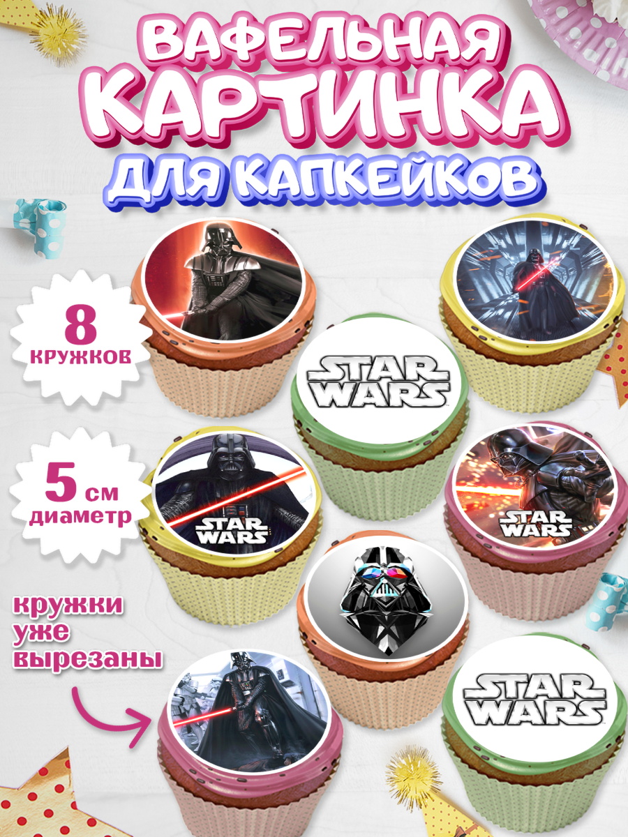 Вафельная картинка для капкейков Звёздные войны Капк 5 Вафельная картинка для капкейков, Звёздные войны, Дарт Вейдер, Мальчик, День рождения, арт. PT807946_1