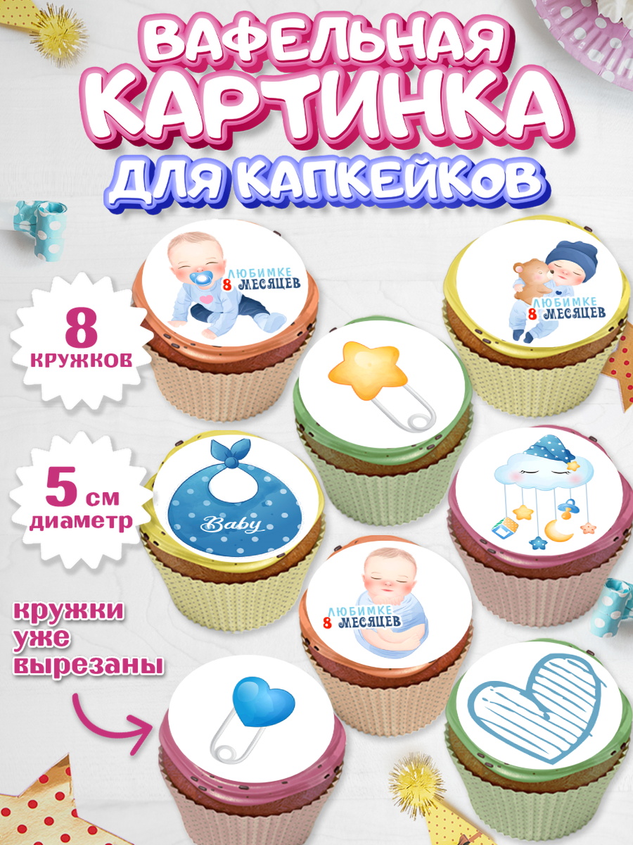 Вафельная картинка для капкейков на торт Мальчику 8 месяцев Вафельная картинка для капкейков, Мальчику 8 месяцев, Мальчик, 8 месяцев, День рождения, арт. PT808120_1