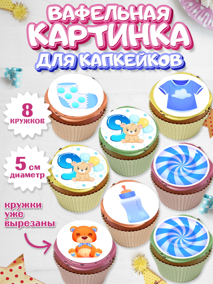 Вафельная картинка для капкейков на торт Мальчику 9 месяцев Вафельная картинка для капкейков, Мальчику 9 месяцев, Мальчик, 9 месяцев, День рождения, арт. PT808136_2